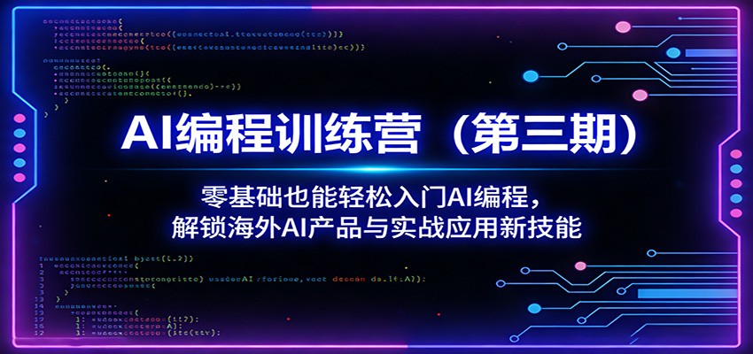 AI编程训练营(第三期)：零基础也能轻松入门AI编程，解锁海外AI产品与实战应用新技能-聚业