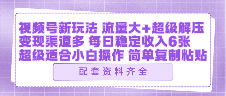 视频号新玩法:ai飞行视频玩法,每日稳定入账5张左右【配套齐全】-聚业