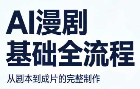 AI漫剧基础全流程-聚业