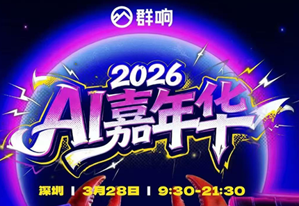 群响·3月28号深圳AI嘉年华线下课-聚业