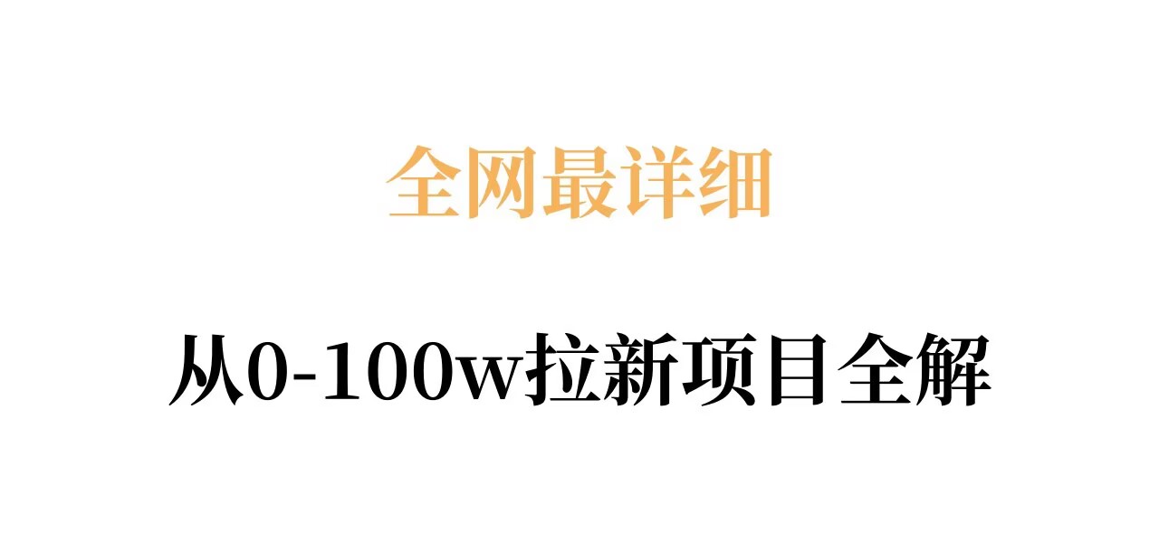 全网最详细从0-100w拉新项目全解,原理、收益和操作全拆解-聚业