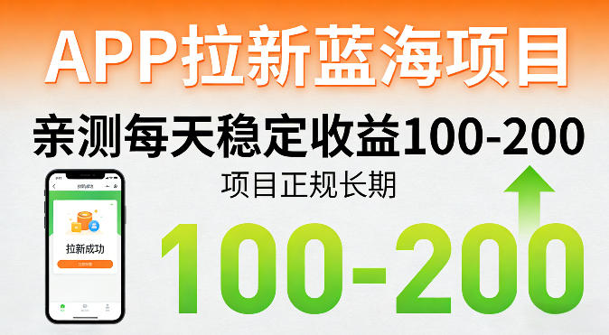 APP拉新蓝海项目，亲测每天稳定收益100-200，项目正规长期-聚业