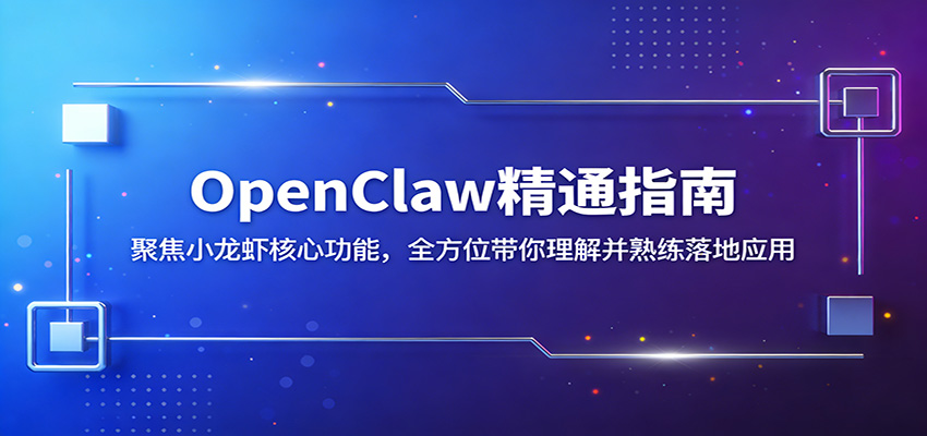 OpenClaw精通指南：聚焦小龙虾核心功能，全方位带你理解并熟练落地应用-聚业