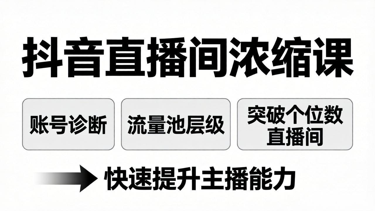 抖音直播间浓缩课:账号诊断+流量池层级,突破个位数直播间,快速提升主播能力-聚业
