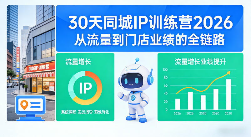 30天同城IP训练营2026年,从流量到门店业绩的全链路-聚业