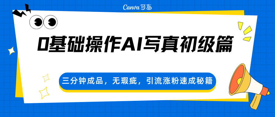 0基础操作AI写真初级篇,三分钟成品,无瑕疵,引流涨粉速成秘籍-聚业