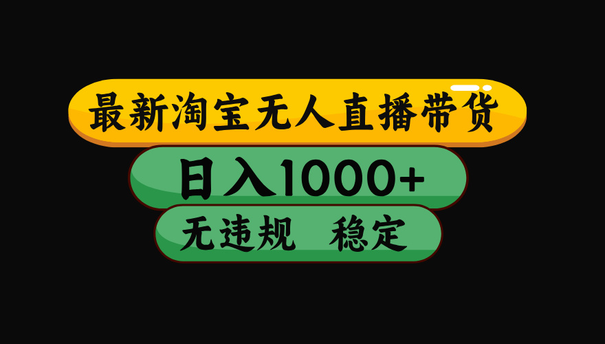 【最新技术】淘宝无人直播，一天搞1000+，独家技术，无违规封号，可矩阵开播，长期稳定-聚业