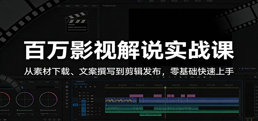 百万影视解说实战课:从素材下载、文案撰写到剪辑发布,零基础快速上手-聚业