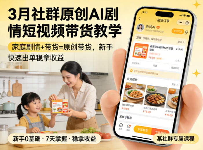 3月某社群原创AI剧情短视频带货教学,家庭剧情+带货=原创带货,新手也能快速出单稳拿收益-聚业