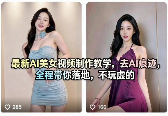 最新AI美女视频制作教学，去AI痕迹，全程带你落地，不玩虚的​-聚业