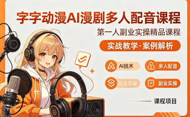字字动漫AI漫剧多人配音课程，实战教学，案例解析-聚业