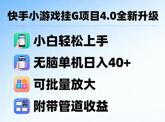 快手小游戏挂G项目4.0全新升级，小白轻松上手，无脑单机日入40+，可批量放大，附带管道收益【揭秘】-聚业