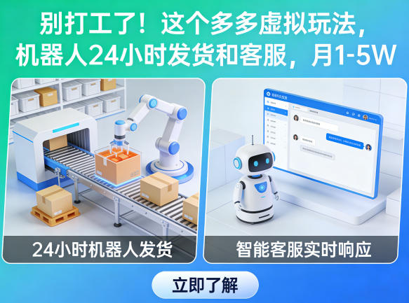 别打工了!这个多多虚拟玩法,机器人24小时发货和客服,月1-5W【揭秘】-聚业