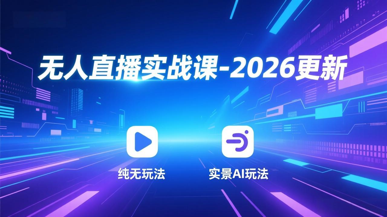 无人直播实战课-4月更新：纯无玩法、实景AI、真人玩法、绿幕玩法、真转无玩法、麒麟臂摇手等-聚业