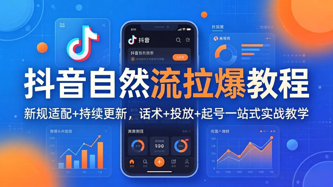 抖音自然流拉爆教程:新规适配+持续更新,话术+投放+起号一站式实战教学(更新26年4月-聚业