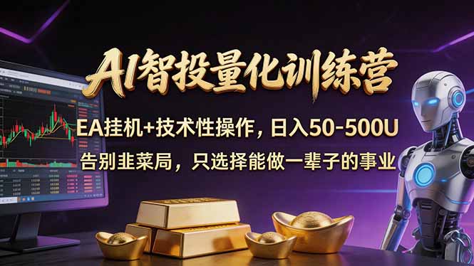 AI智投量化，EA全自动挂机+技术性操作，日入50-500U-聚业