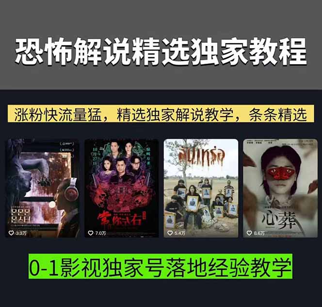 图片[2]-大怨种恐怖解说精选独家课：电影下载+文案配音+片头封面，手把手教你冲击热门分成-聚业