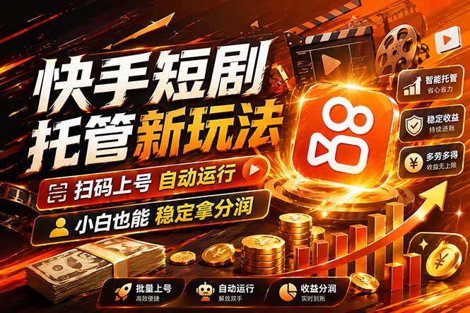 快手短剧蓝海赛道,全托管自动发布,多号操作轻松放大收益-聚业