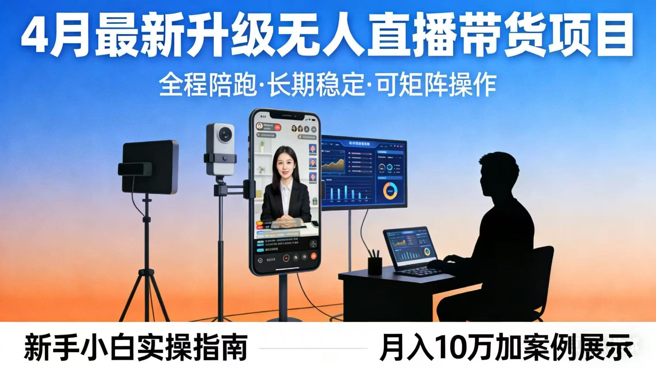 4月最新升级 无人直播 带货 全程陪跑 长期稳定 可矩阵 每天半小时新手小白实操月入 十万-聚业