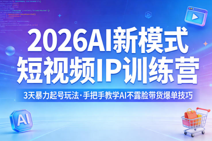 2026AI新模式短视频IP训练营，3天暴力起号玩法，手把手教学AI不露脸带货爆单技巧(更新)-聚业
