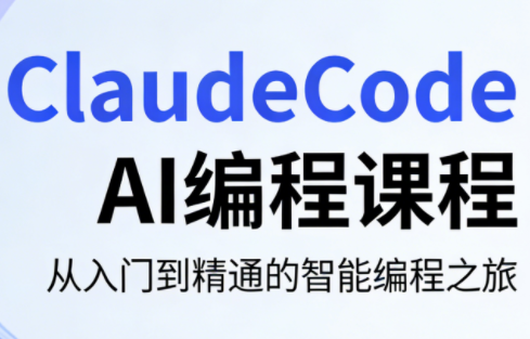 ClaudeCode AI编程课程-聚业