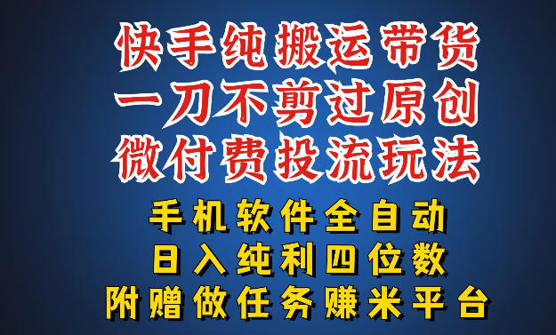 最新黑科技快手搬运带货方法，手机就能操作，轻松带你日入四位数【揭秘】-聚业