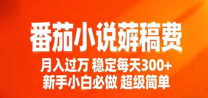 番茄小说赚稿费稳定300+每天，实操落地两年，新手小白必做，超级简单！-聚业