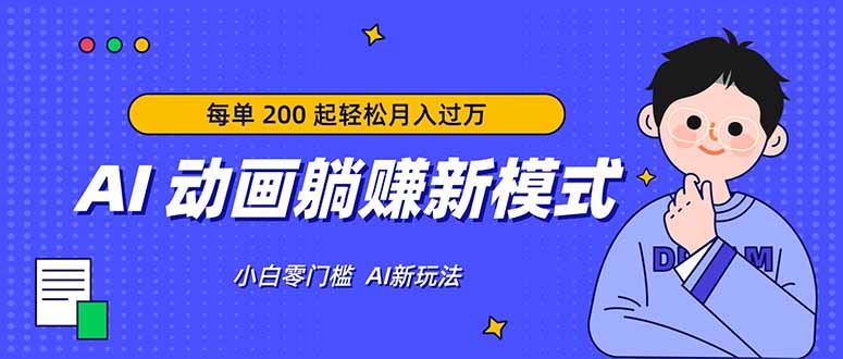 AI 动画躺赚新模式，无需经验，每单 200 起轻松月入过万-聚业
