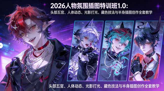 2026人物氛围插图特训班1.0：头部五官、人体动态、光影打光、藏色技法与半身插图创作全套教学-聚业