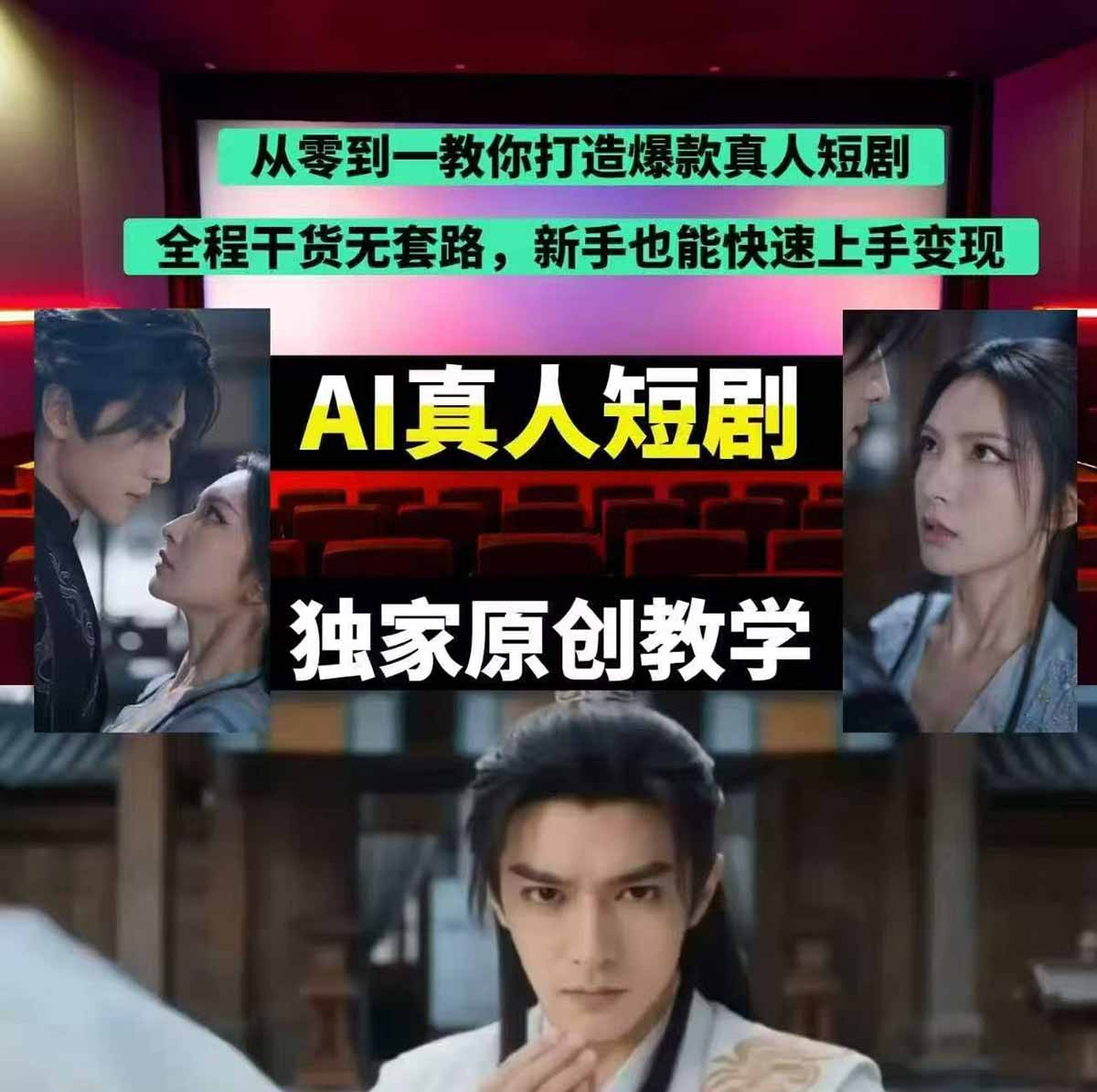 图片[2]-抖音某博主AI真人短剧独家教学：AI赋能真人拍摄+智能剪辑，零基础也能产出爆款原创内-聚业