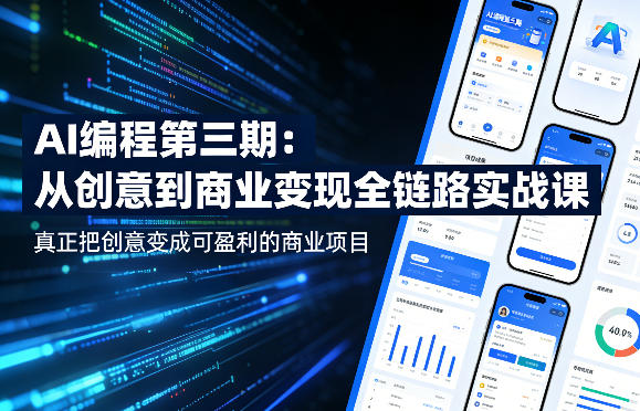AI编程第三期，从创意到商业变现的全链路实战课，真正把创意变成可盈利的商业项目-聚业