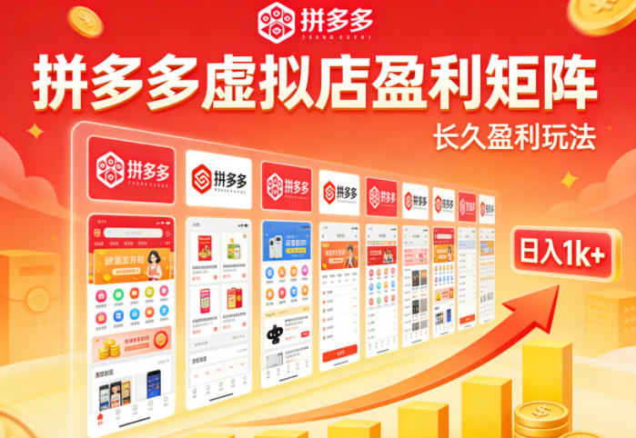 实测可落地！拼多多虚拟店长久盈利玩法，矩阵放大收益，日入1k+不难【揭秘】-聚业