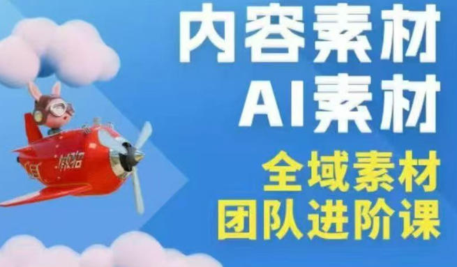2026年全域素材破局3月30-31广州线下课，全域内容素材+AI素材，实战经验满满-聚业