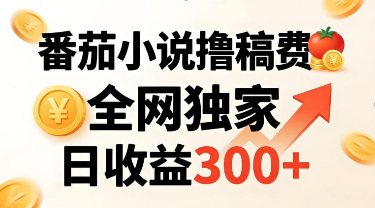 番茄撸稿费，稳定日收益300+，全网独家，副业必看，小白易上手，超级简单【揭秘】-聚业