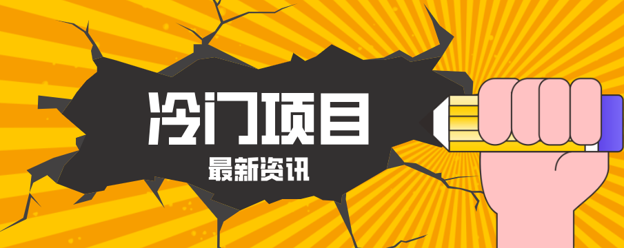 普通人容易忽略的冷门项目，仅靠一部手机，1小时复制粘贴零撸50+-聚业