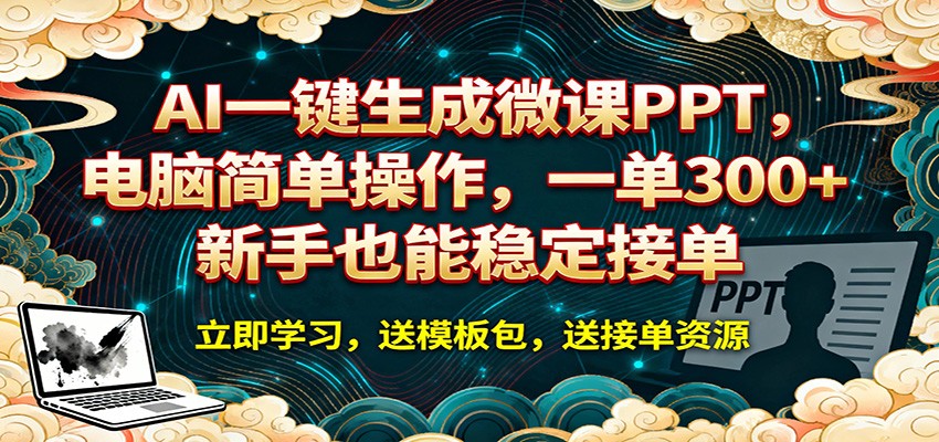 AI 一键生成微课PPT，电脑简单操作，一单 300+，新手也能稳定接单-聚业