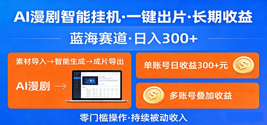 AI漫剧智能挂机,一键出片,长期收益,蓝海赛道,日入300+-聚业