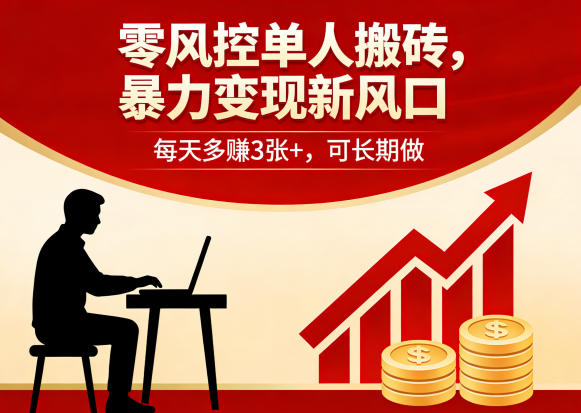 零风控单人搬砖，暴力变现新风口，每天多賺3张+，可长期做【揭秘】-聚业