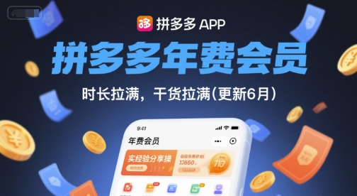 拼多多年费会员，实经验分享操，时长拉满，干货拉满(更新26年4月09日)-聚业