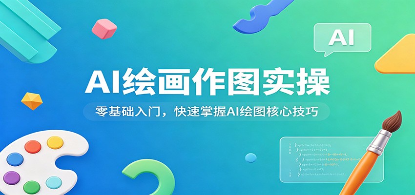 AI绘画作图实操:零基础入门,快速掌握AI绘图核心技巧-聚业