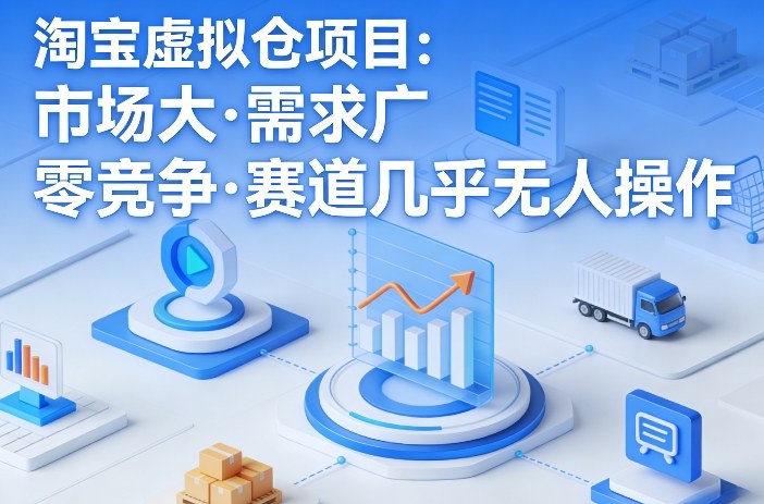 淘宝虚拟仓项目,市场大,需求广,零竞争,赛道几乎没人操作(更新0410)-聚业