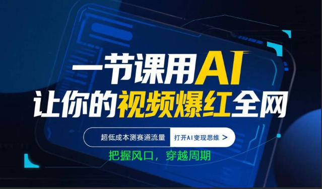 一节课用AI让你的视频爆红全网,超低成本测赛道流量,打开AI变现思维,把握风口,穿越周期-聚业