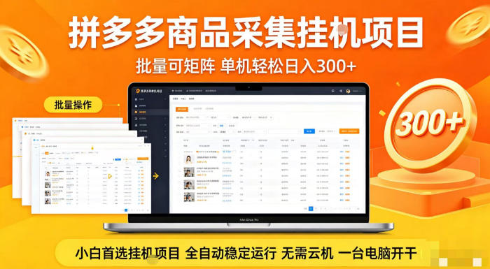 拼多多商品信息全自动采集项目，批量可矩阵，单机轻松日入300+，无需云机一台电脑开干【揭秘】-聚业