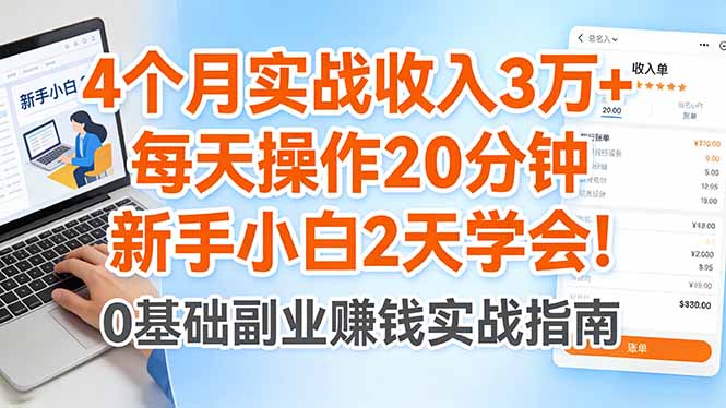 4个月实战收入3万+，每天操作20分钟，新手小白2天学会！-聚业