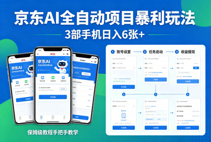 京东AI全自动项目暴利玩法,3部手机日入6张+,保姆级教程手把手教学【揭秘】-聚业