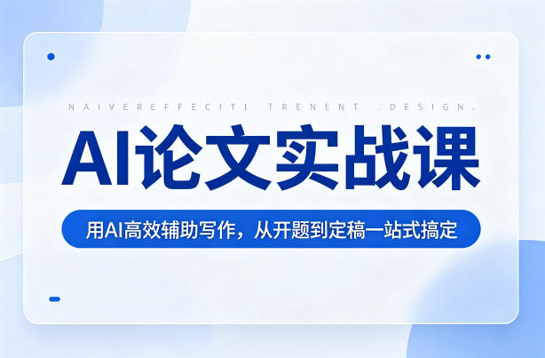 AI论文实战课:用AI高效辅助写作,从开题到定稿一站式搞定-聚业