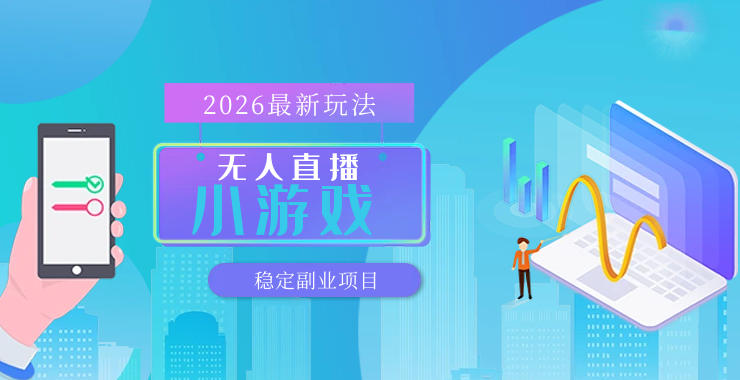 【最新技术】无人小游戏直播,一天搞几百+,独家技术,独家软件,可矩阵开播,长期稳定【内部揭秘】-聚业
