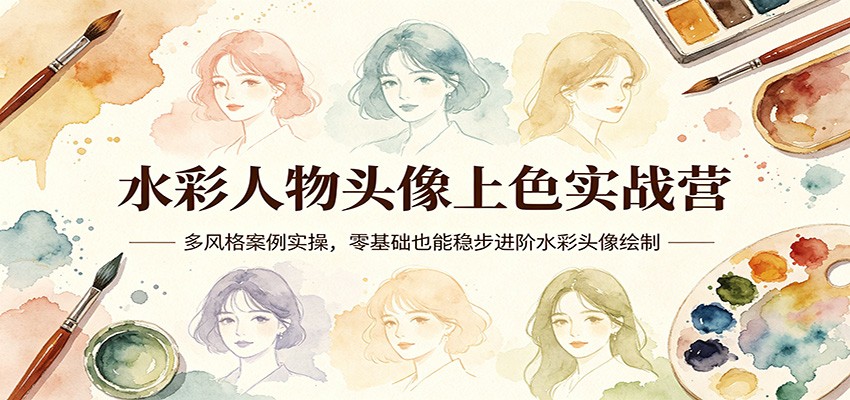 水彩人物头像上色实战营:多风格案例实操,零基础也能稳步进阶水彩头像绘制-聚业