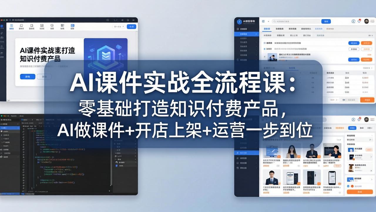 AI课件实战全流程课:零基础打造知识付费产品,AI做课件+开店上架+运营一步到位-聚业
