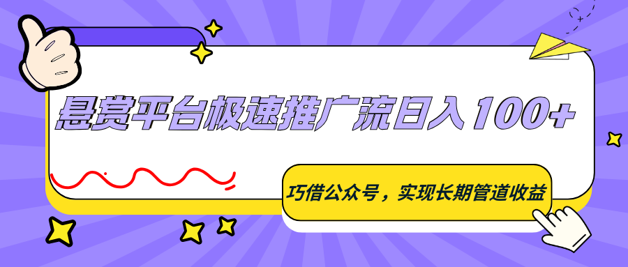 悬赏平台极速推广流日入100+,巧借公众号,实现长期管道收益-聚业